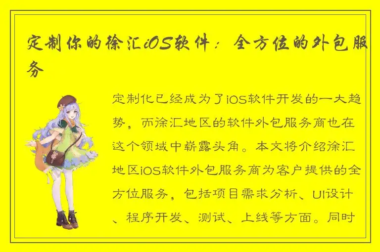 定制你的徐汇iOS软件：全方位的外包服务