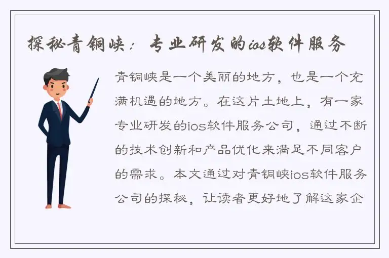 探秘青铜峡：专业研发的ios软件服务