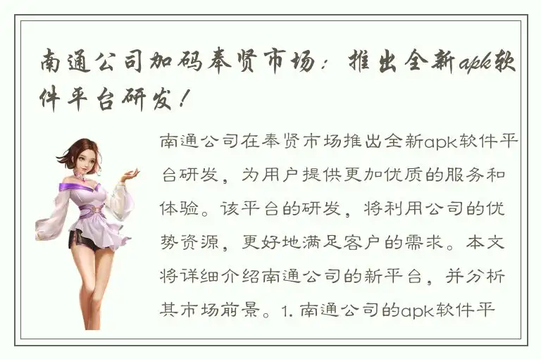 南通公司加码奉贤市场：推出全新apk软件平台研发！