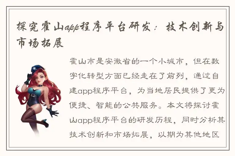 探究霍山app程序平台研发：技术创新与市场拓展