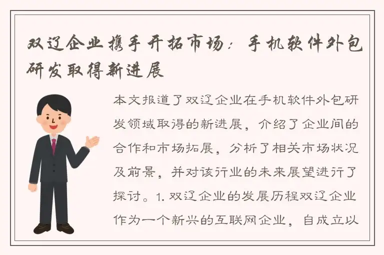双辽企业携手开拓市场：手机软件外包研发取得新进展