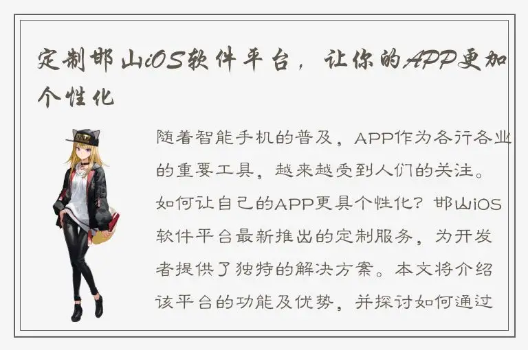 定制邯山iOS软件平台，让你的APP更加个性化
