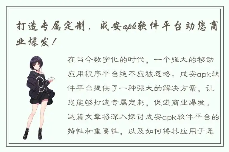 打造专属定制，成安apk软件平台助您商业爆发！