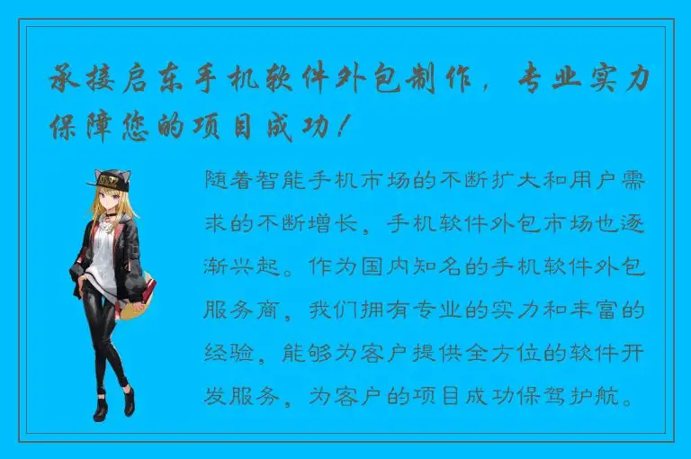 承接启东手机软件外包制作，专业实力保障您的项目成功！