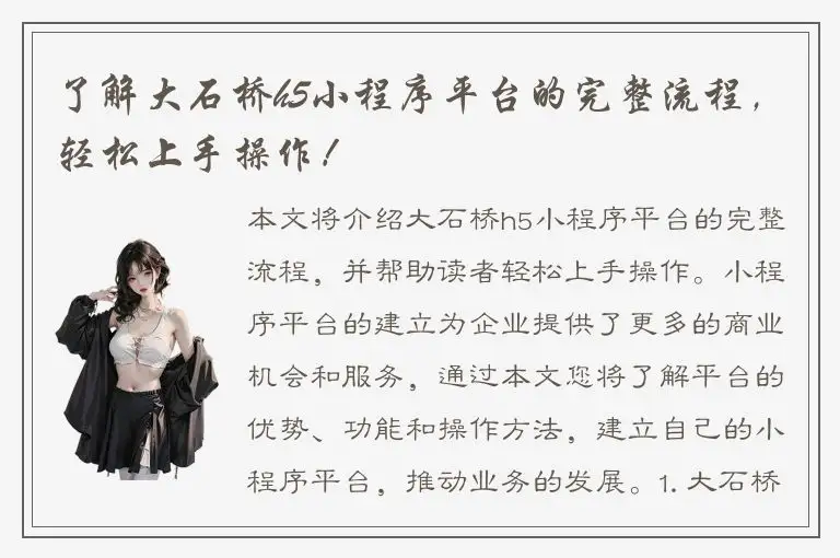 了解大石桥h5小程序平台的完整流程，轻松上手操作！