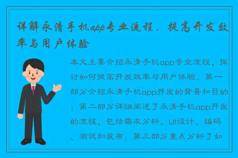 详解永清手机app专业流程，提高开发效率与用户体验