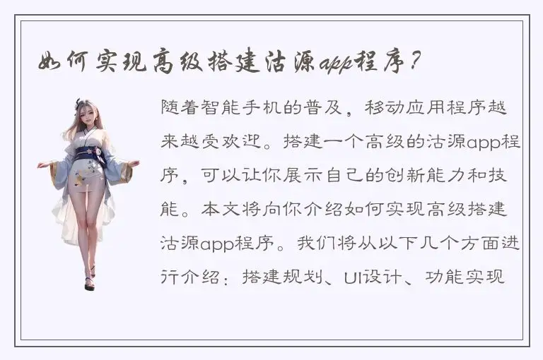 如何实现高级搭建沽源app程序？