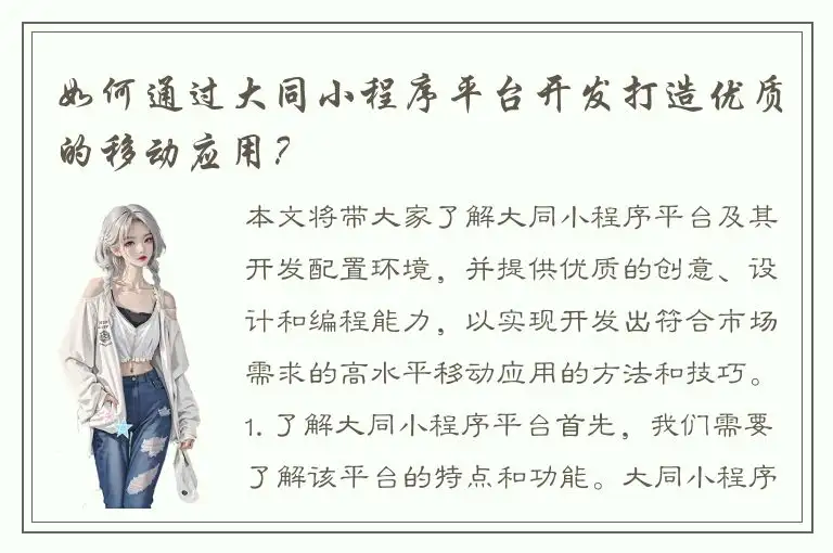 如何通过大同小程序平台开发打造优质的移动应用？