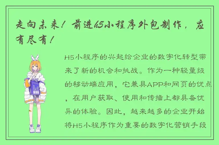 走向未来！前进h5小程序外包制作，应有尽有！