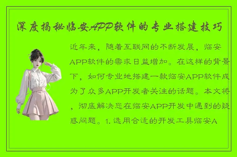 深度揭秘临安APP软件的专业搭建技巧