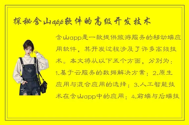 探秘含山app软件的高级开发技术