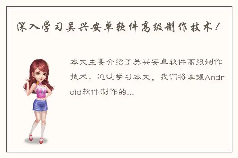 深入学习吴兴安卓软件高级制作技术！