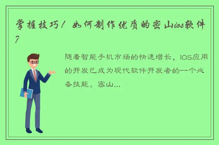 掌握技巧！如何制作优质的密山ios软件？