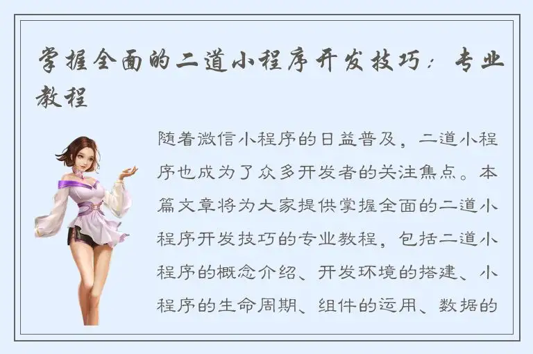 掌握全面的二道小程序开发技巧：专业教程