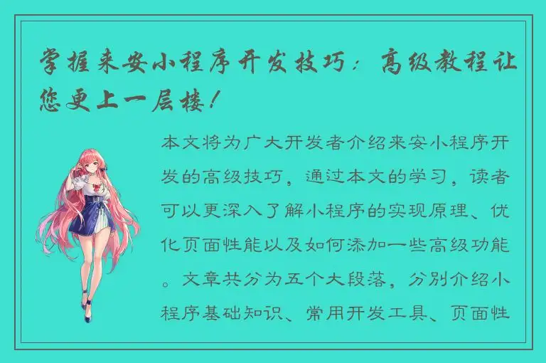 掌握来安小程序开发技巧：高级教程让您更上一层楼！