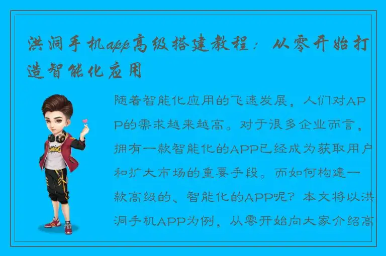 洪洞手机app高级搭建教程：从零开始打造智能化应用