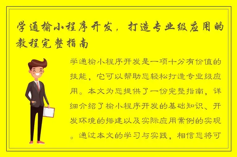 学通榆小程序开发，打造专业级应用的教程完整指南