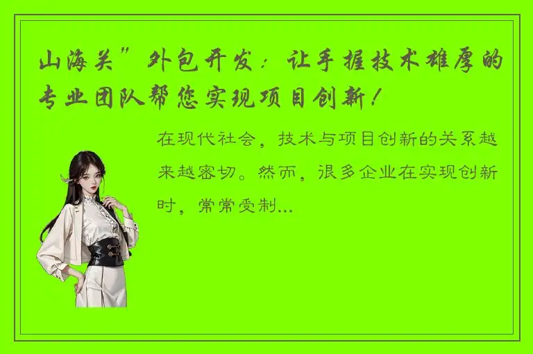 山海关”外包开发：让手握技术雄厚的专业团队帮您实现项目创新！