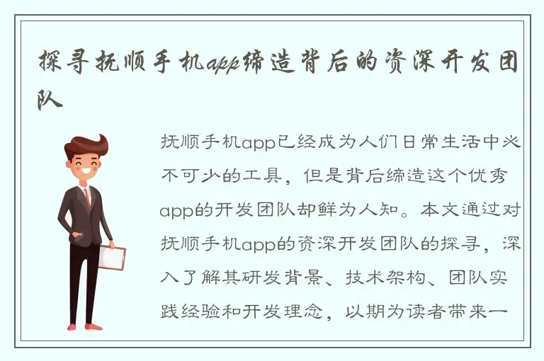 探寻抚顺手机app缔造背后的资深开发团队