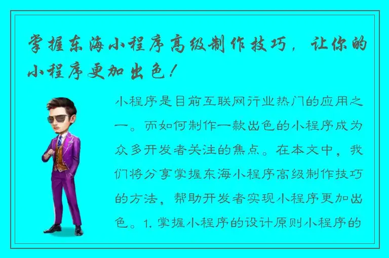 掌握东海小程序高级制作技巧，让你的小程序更加出色！
