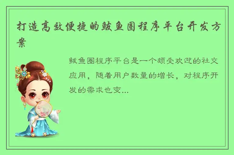 打造高效便捷的鲅鱼圈程序平台开发方案
