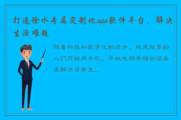 打造徐水专属定制化app软件平台，解决生活难题