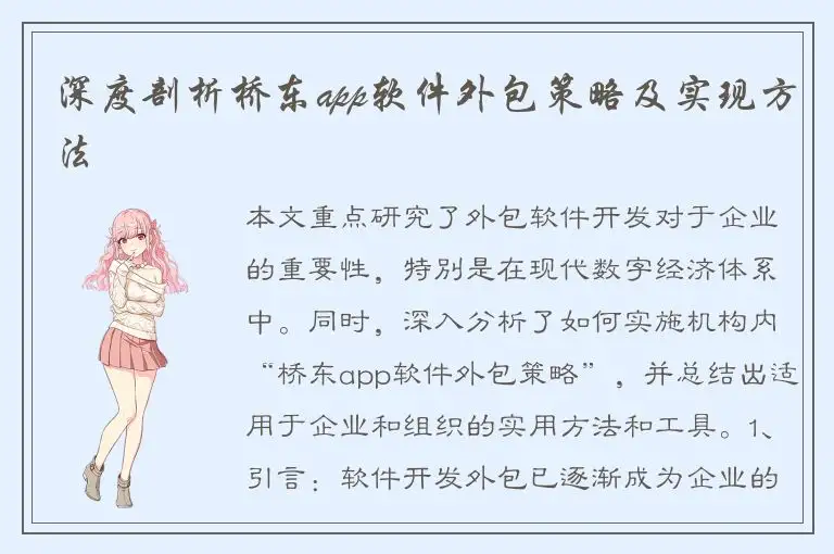 深度剖析桥东app软件外包策略及实现方法