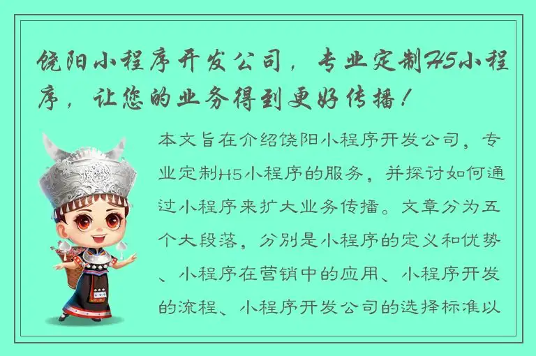 饶阳小程序开发公司，专业定制H5小程序，让您的业务得到更好传播！