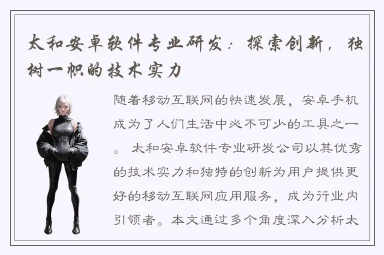 太和安卓软件专业研发：探索创新，独树一帜的技术实力