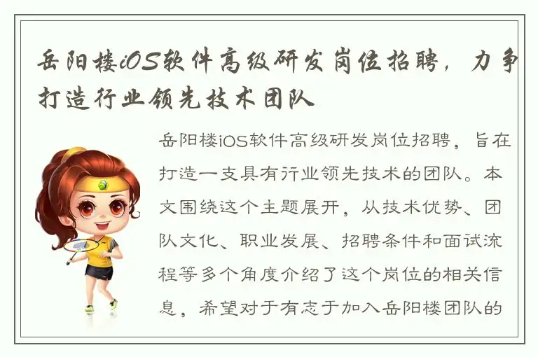 岳阳楼iOS软件高级研发岗位招聘，力争打造行业领先技术团队