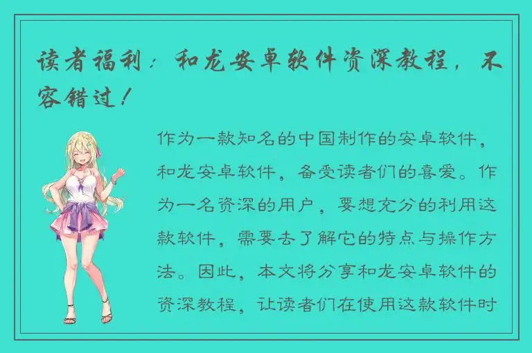 读者福利：和龙安卓软件资深教程，不容错过！