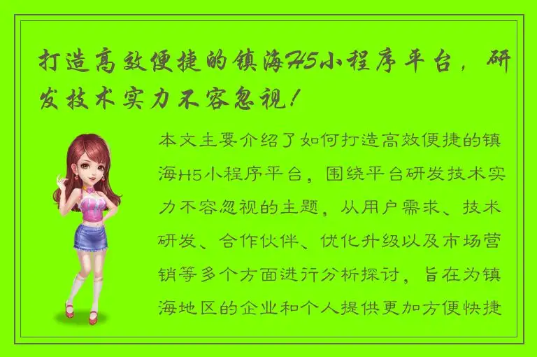 打造高效便捷的镇海H5小程序平台，研发技术实力不容忽视！