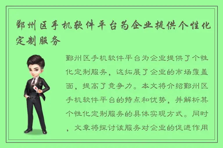 鄞州区手机软件平台为企业提供个性化定制服务