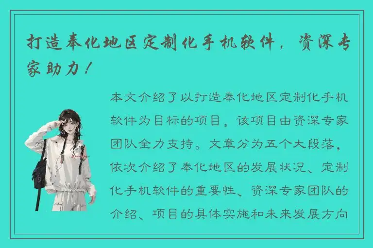 打造奉化地区定制化手机软件，资深专家助力！