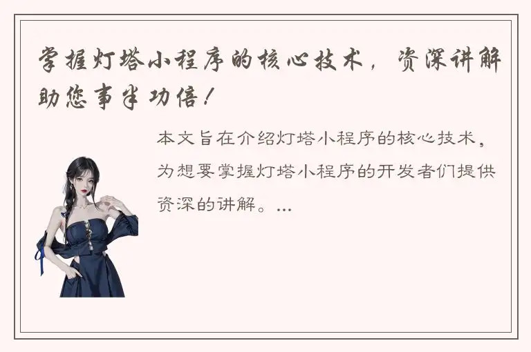 掌握灯塔小程序的核心技术，资深讲解助您事半功倍！