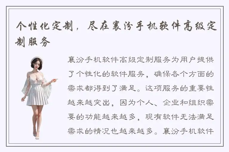 个性化定制，尽在襄汾手机软件高级定制服务