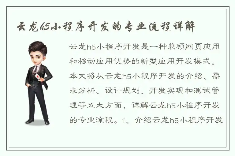 云龙h5小程序开发的专业流程详解