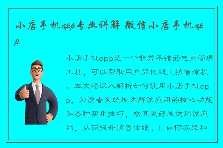 小店手机app专业讲解 微信小店手机app