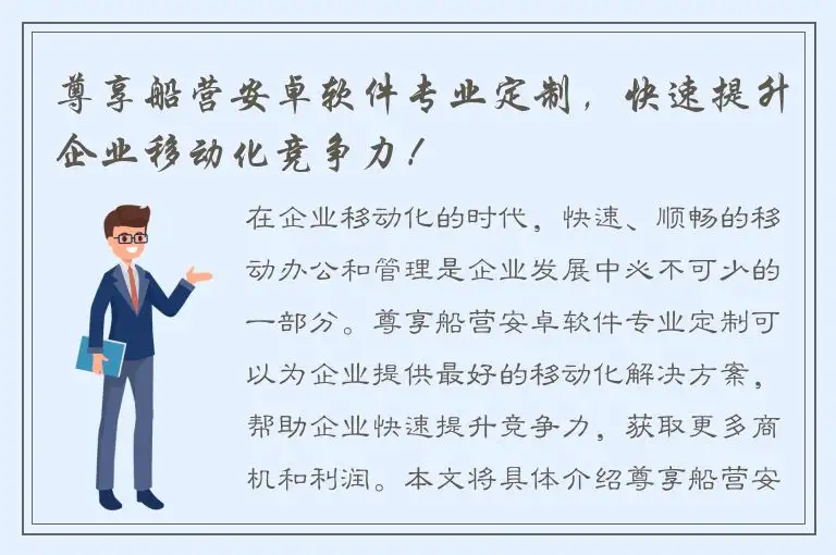 尊享船营安卓软件专业定制，快速提升企业移动化竞争力！
