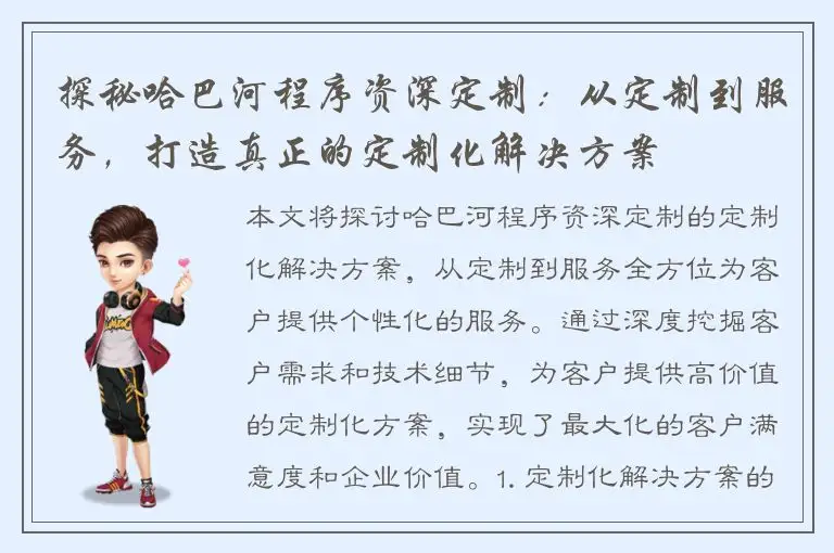 探秘哈巴河程序资深定制：从定制到服务，打造真正的定制化解决方案