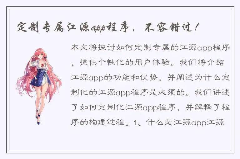 定制专属江源app程序，不容错过！