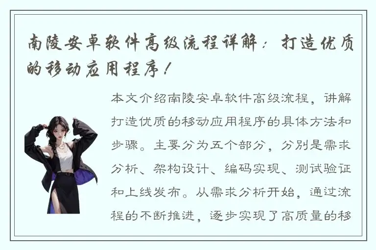 南陵安卓软件高级流程详解：打造优质的移动应用程序！