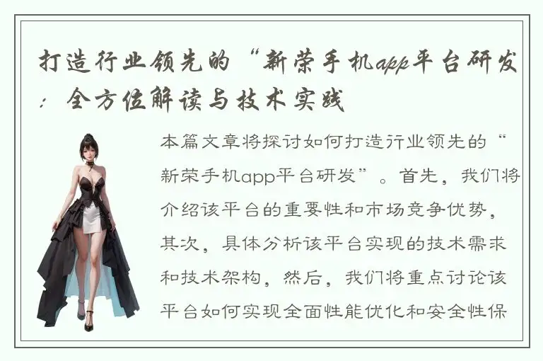 打造行业领先的“新荣手机app平台研发：全方位解读与技术实践