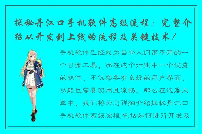 探秘丹江口手机软件高级流程：完整介绍从开发到上线的流程及关键技术！