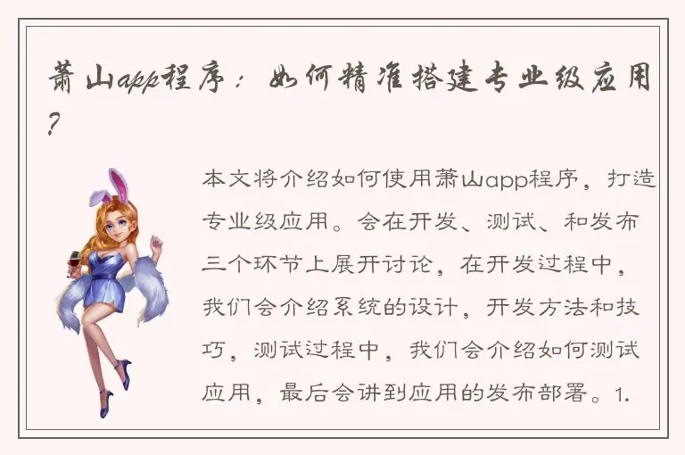 萧山app程序：如何精准搭建专业级应用？