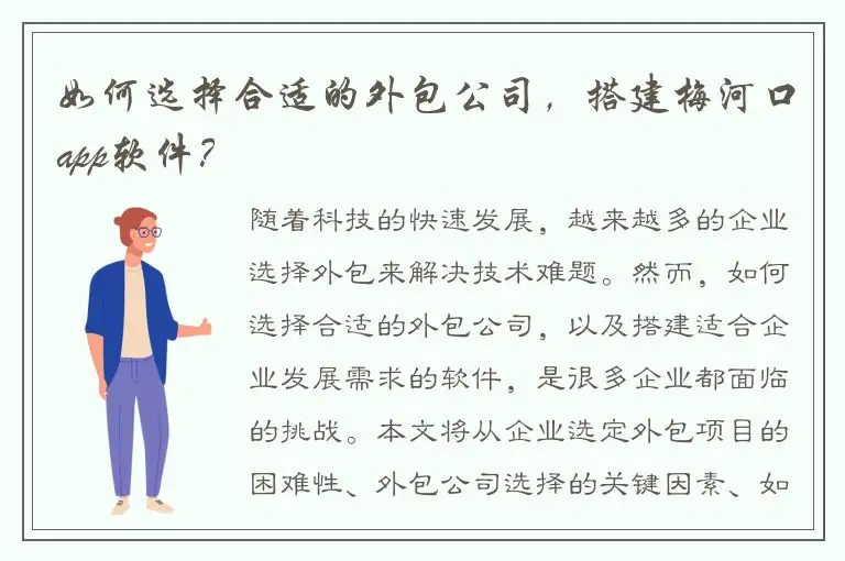 如何选择合适的外包公司，搭建梅河口app软件？
