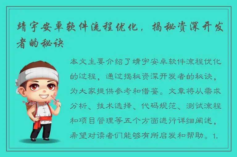 靖宇安卓软件流程优化，揭秘资深开发者的秘诀