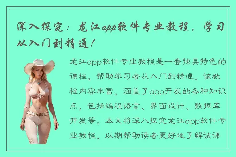 深入探究：龙江app软件专业教程，学习从入门到精通！