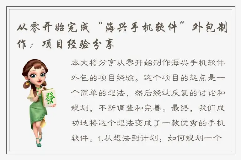 从零开始完成“海兴手机软件”外包制作：项目经验分享