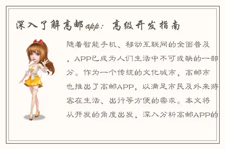 深入了解高邮app：高级开发指南